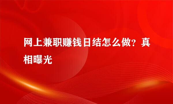 网上兼职赚钱日结怎么做？真相曝光