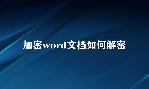 加密word文档如何解密