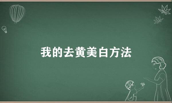 我的去黄美白方法