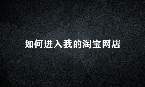 如何进入我的淘宝网店