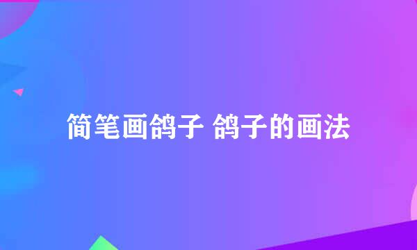 简笔画鸽子 鸽子的画法