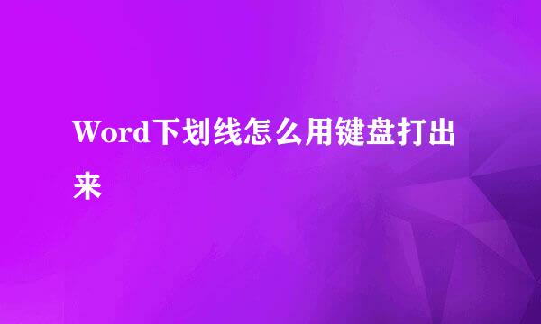 Word下划线怎么用键盘打出来