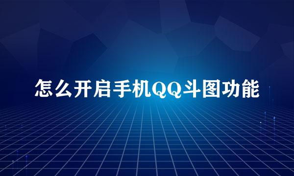 怎么开启手机QQ斗图功能