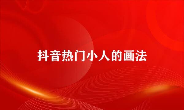 抖音热门小人的画法