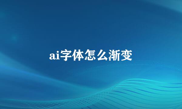 ai字体怎么渐变
