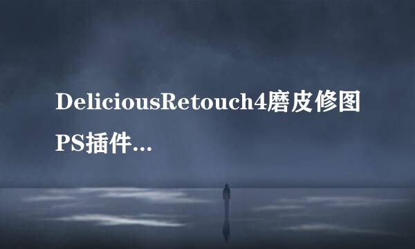 DeliciousRetouch4磨皮修图PS插件怎么下载使用