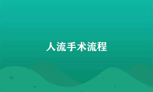 人流手术流程