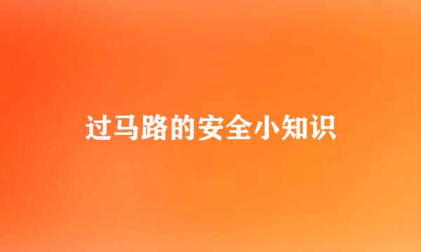 过马路的安全小知识