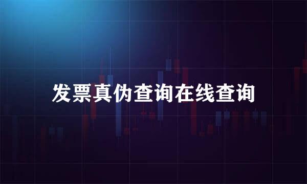 发票真伪查询在线查询