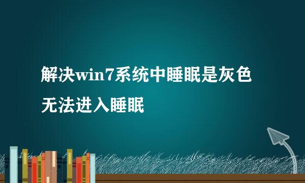 解决win7系统中睡眠是灰色无法进入睡眠
