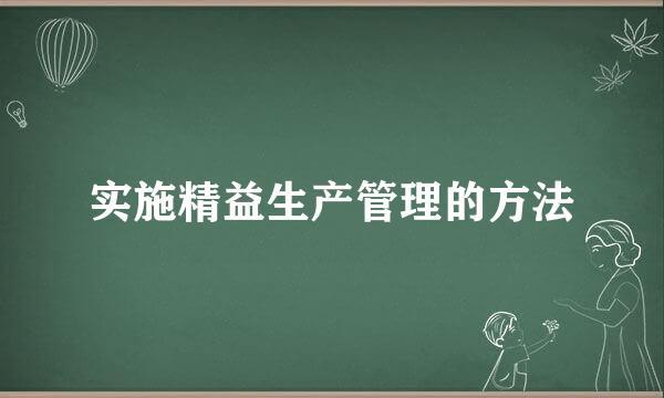 实施精益生产管理的方法