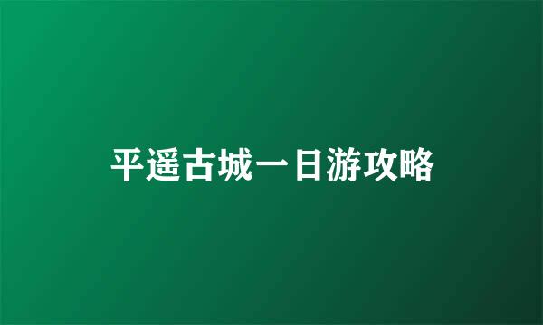 平遥古城一日游攻略