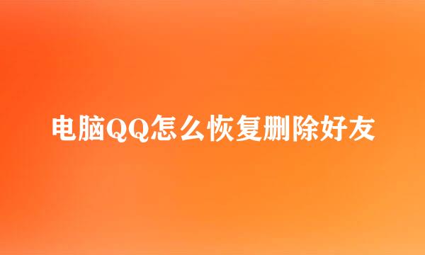 电脑QQ怎么恢复删除好友