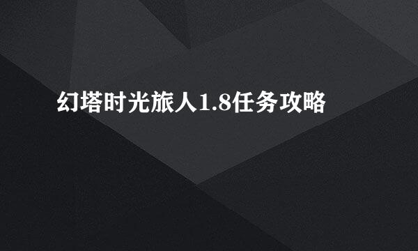 幻塔时光旅人1.8任务攻略