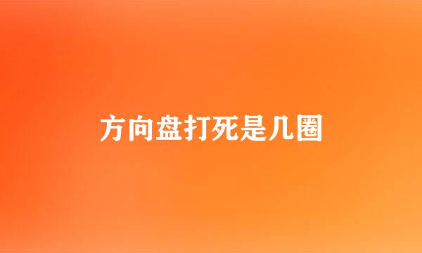 方向盘打死是几圈