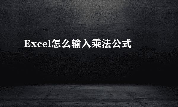 Excel怎么输入乘法公式