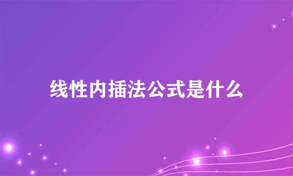 线性内插法公式是什么