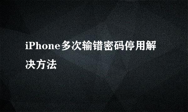 iPhone多次输错密码停用解决方法