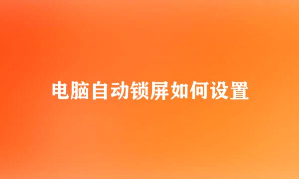 电脑自动锁屏如何设置
