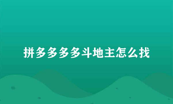 拼多多多多斗地主怎么找