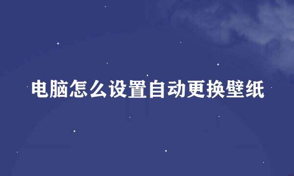 电脑怎么设置自动更换壁纸