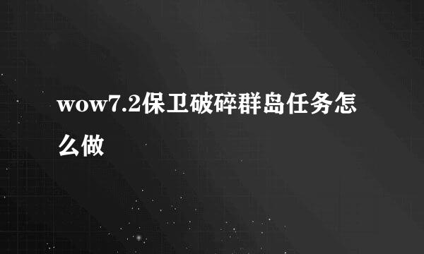 wow7.2保卫破碎群岛任务怎么做