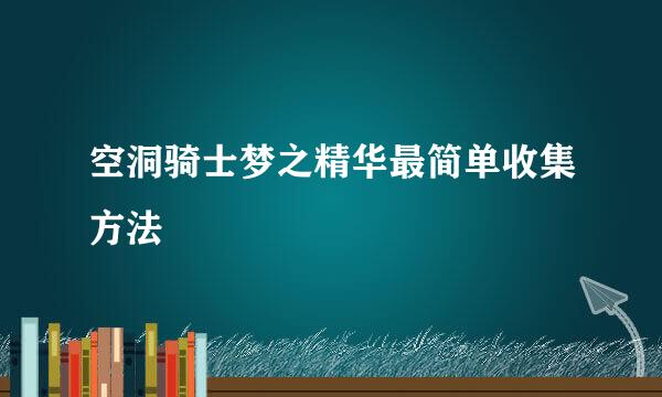 空洞骑士梦之精华最简单收集方法