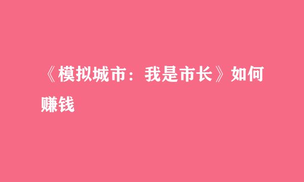 《模拟城市：我是市长》如何赚钱