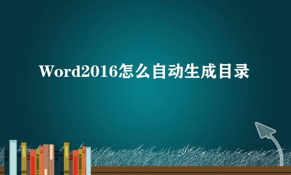 Word2016怎么自动生成目录