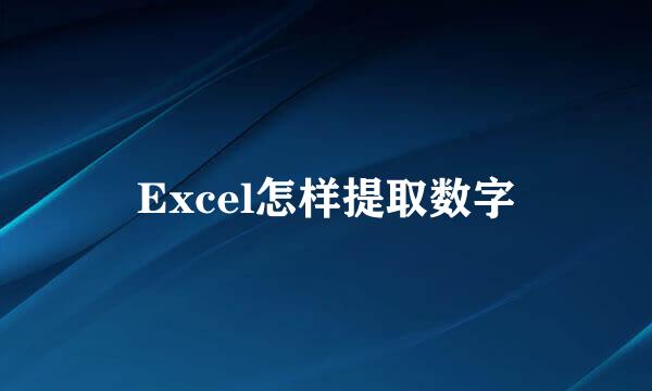 Excel怎样提取数字