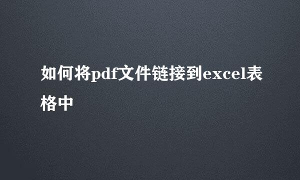 如何将pdf文件链接到excel表格中