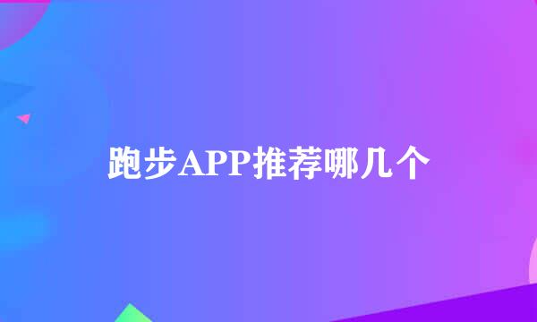 跑步APP推荐哪几个