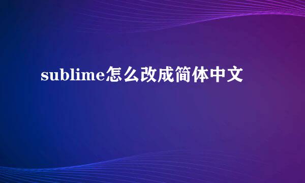 sublime怎么改成简体中文