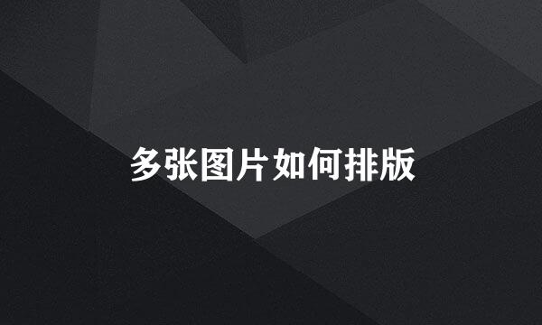 多张图片如何排版