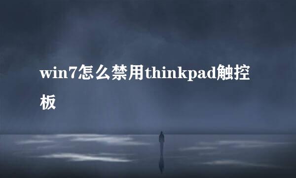 win7怎么禁用thinkpad触控板