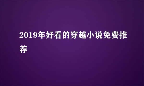 2019年好看的穿越小说免费推荐