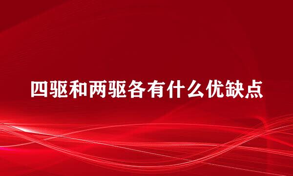 四驱和两驱各有什么优缺点