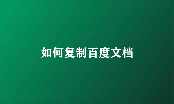 如何复制百度文档