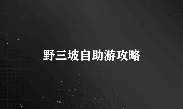 野三坡自助游攻略