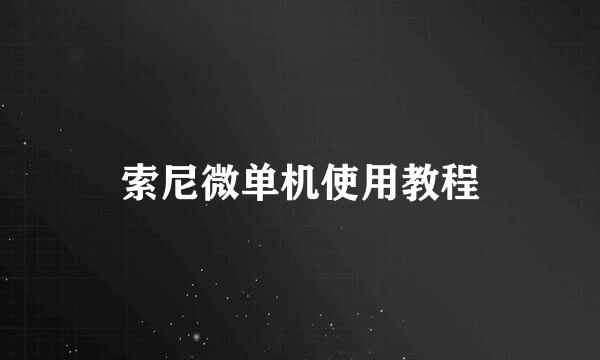 索尼微单机使用教程