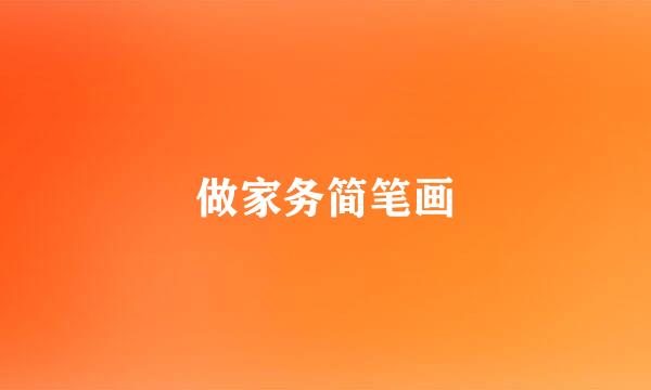 做家务简笔画