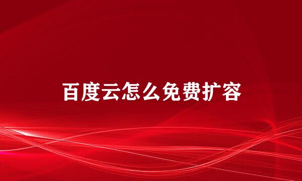 百度云怎么免费扩容