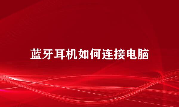蓝牙耳机如何连接电脑