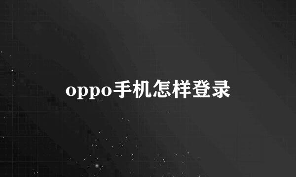oppo手机怎样登录