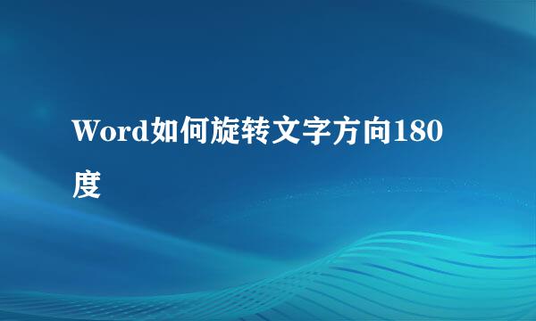 Word如何旋转文字方向180度