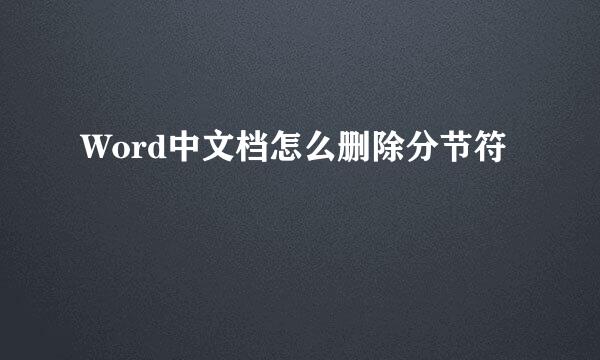Word中文档怎么删除分节符