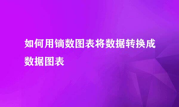 如何用镝数图表将数据转换成数据图表