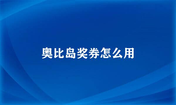 奥比岛奖券怎么用