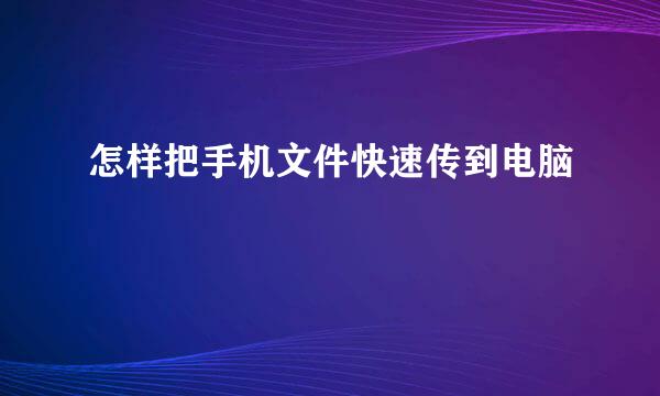 怎样把手机文件快速传到电脑