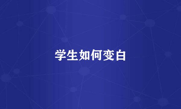 学生如何变白
